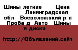 Шины летние r13 › Цена ­ 1 000 - Ленинградская обл., Всеволожский р-н, Проба д. Авто » Шины и диски   